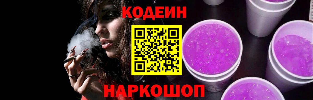 Кодеиновый сироп Lean Purple Drank Ростов Великий